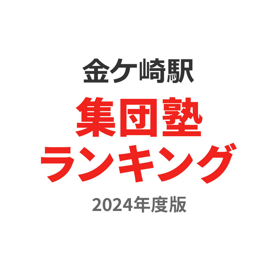 金ケ崎駅集団塾ランキング幼児部門2024年度版