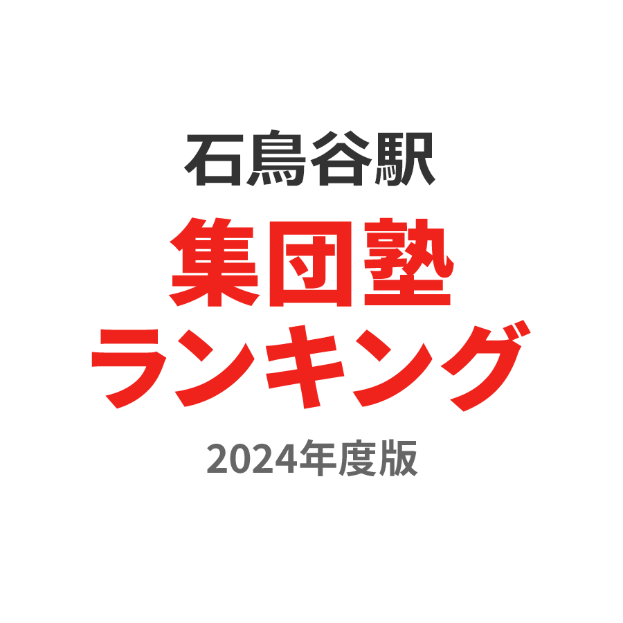 石鳥谷駅集団塾ランキング小6部門2024年度版