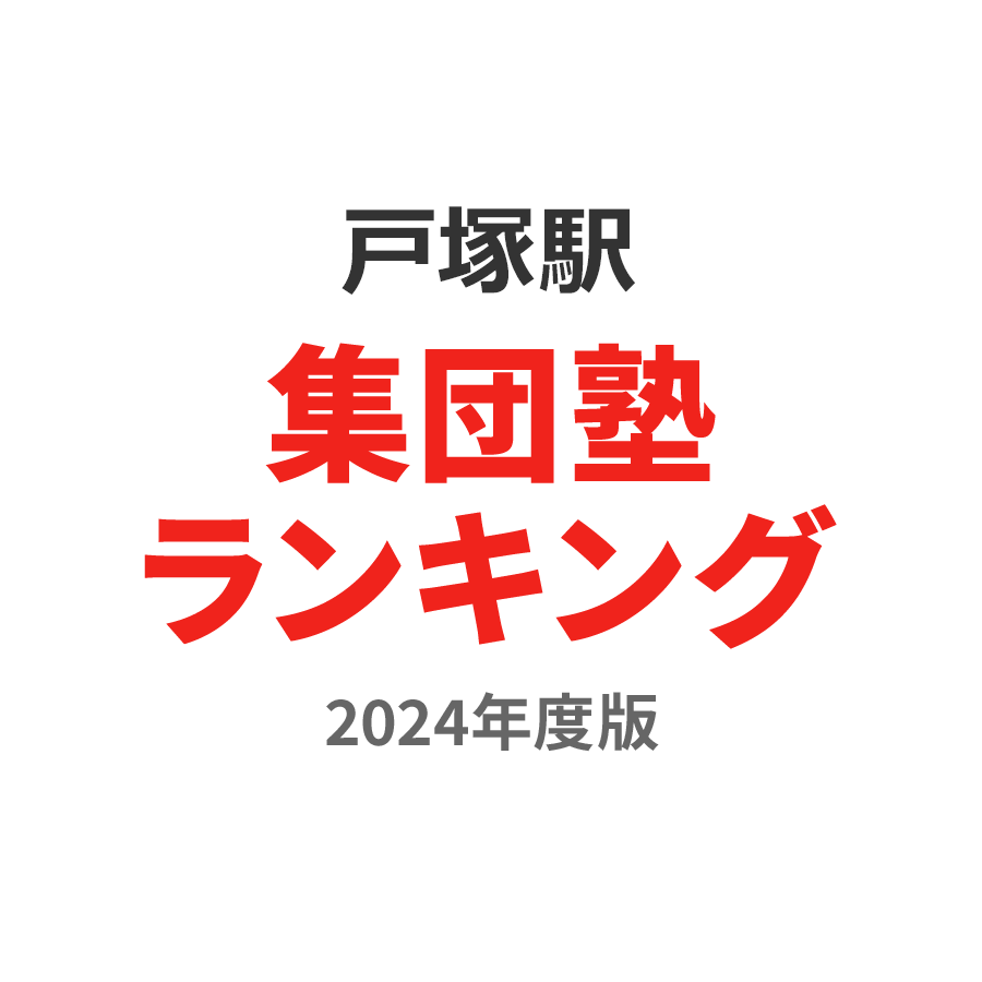 戸塚駅集団塾ランキング小6部門2024年度版