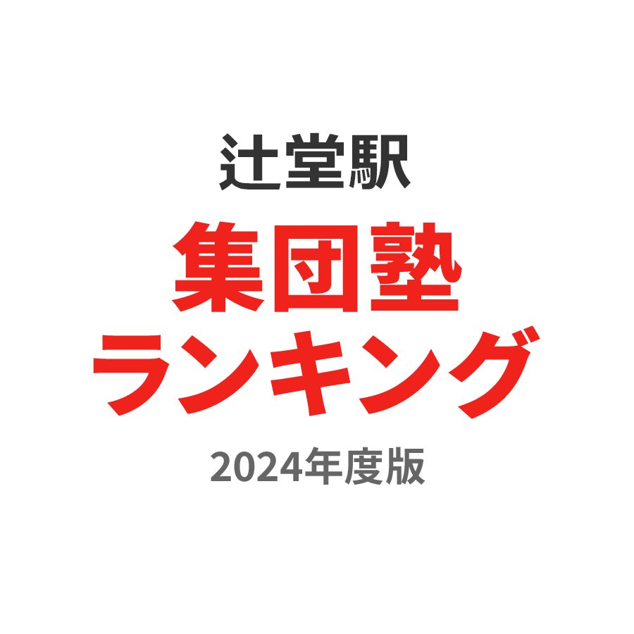 辻堂駅集団塾ランキング小6部門2024年度版