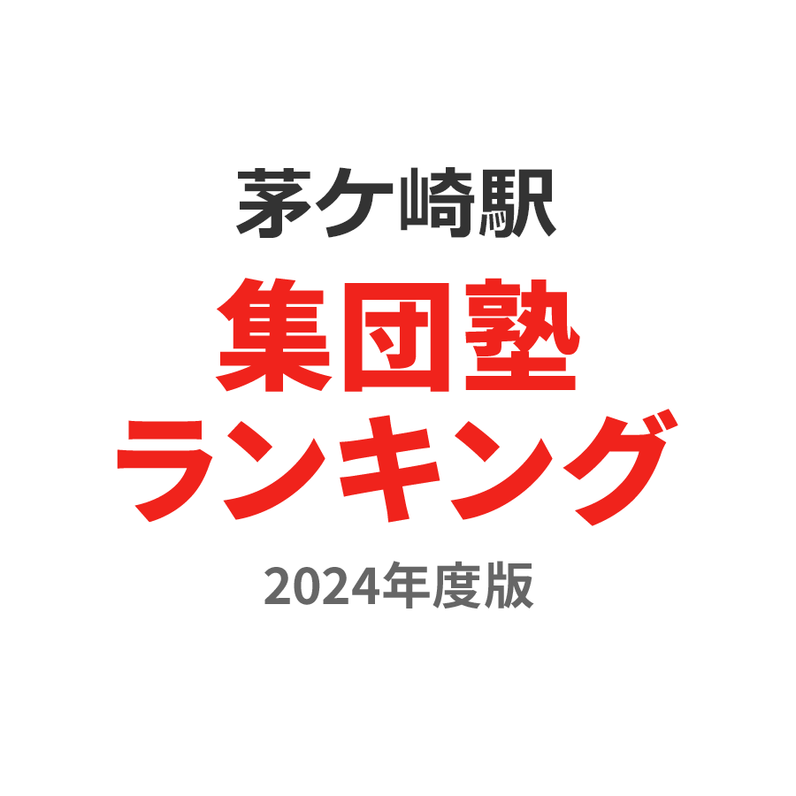 茅ケ崎駅集団塾ランキング高2部門2024年度版