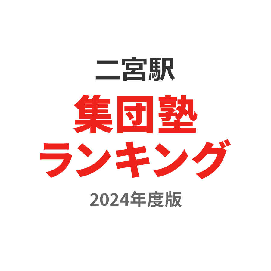 二宮駅集団塾ランキング中2部門2024年度版