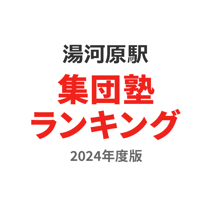 湯河原駅集団塾ランキング中3部門2024年度版