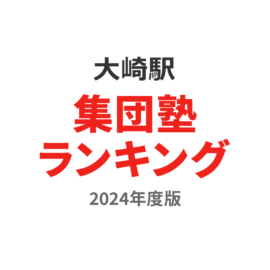 大崎駅集団塾ランキング小3部門2024年度版