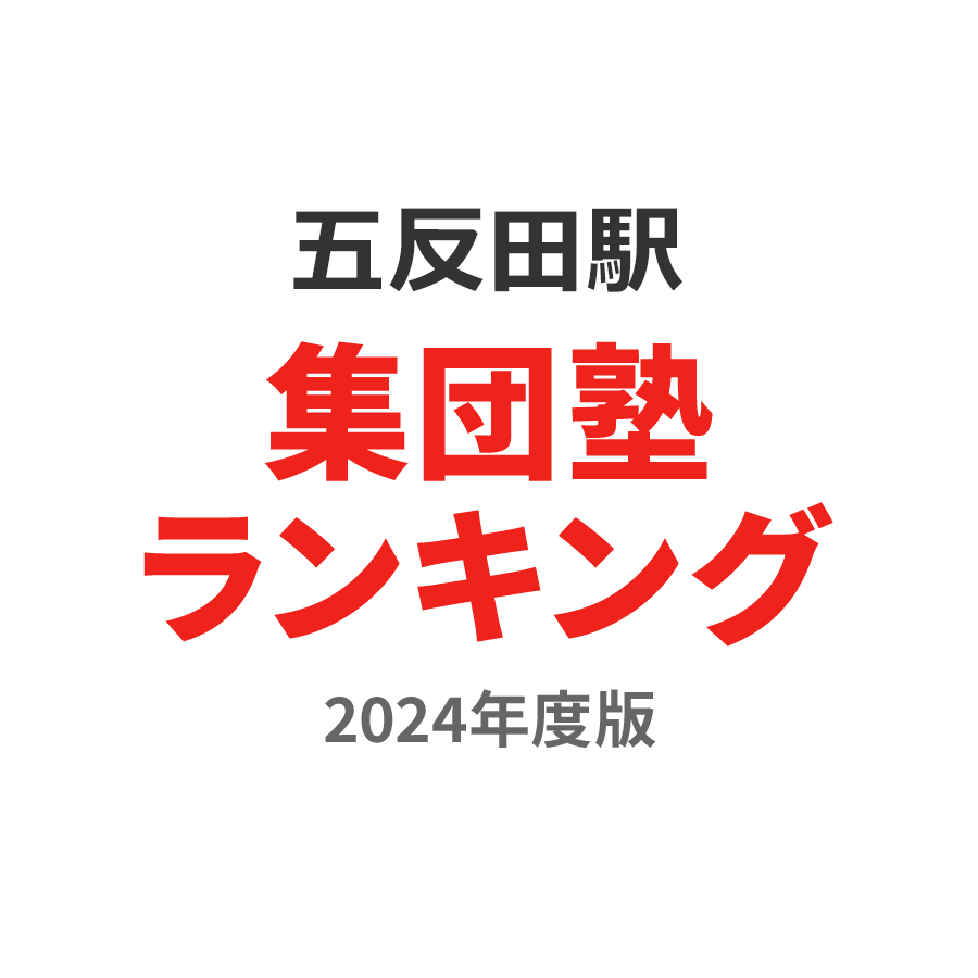 五反田駅集団塾ランキング高3部門2024年度版