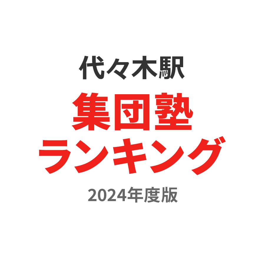 代々木駅集団塾ランキング小4部門2024年度版