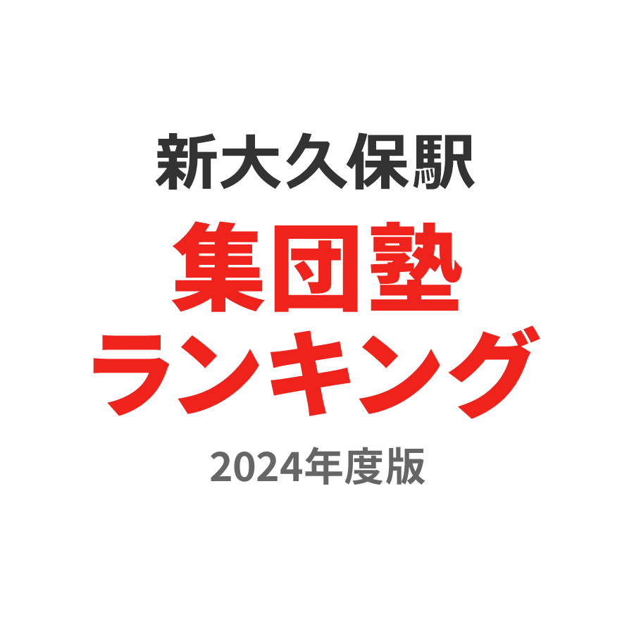 新大久保駅集団塾ランキング中3部門2024年度版