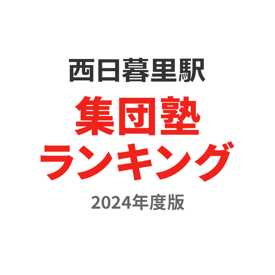 西日暮里駅集団塾ランキング高1部門2024年度版