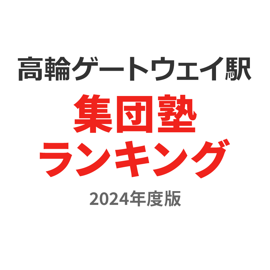 高輪ゲートウェイ駅集団塾ランキング高3部門2024年度版