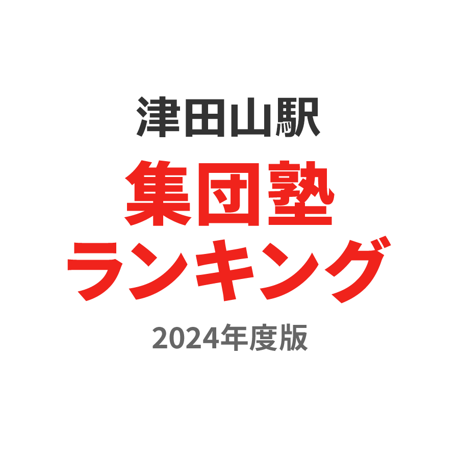 津田山駅集団塾ランキング小1部門2024年度版