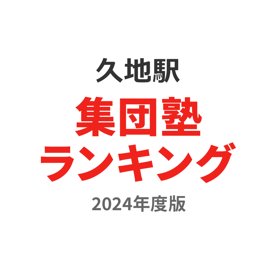 久地駅集団塾ランキング高3部門2024年度版