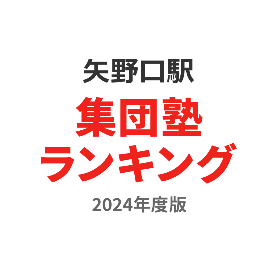 矢野口駅集団塾ランキング小学生部門2024年度版