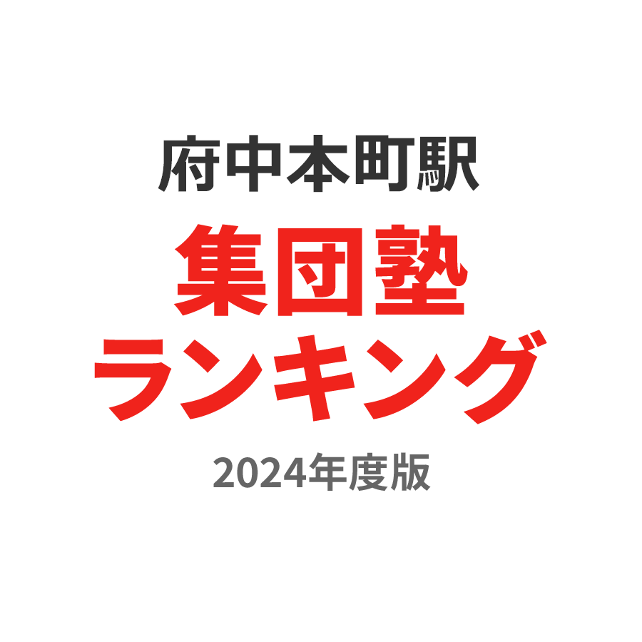 府中本町駅集団塾ランキング高1部門2024年度版