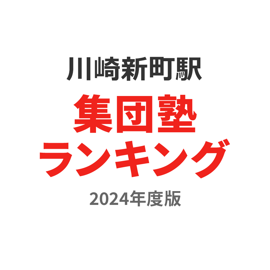 川崎新町駅集団塾ランキング高1部門2024年度版