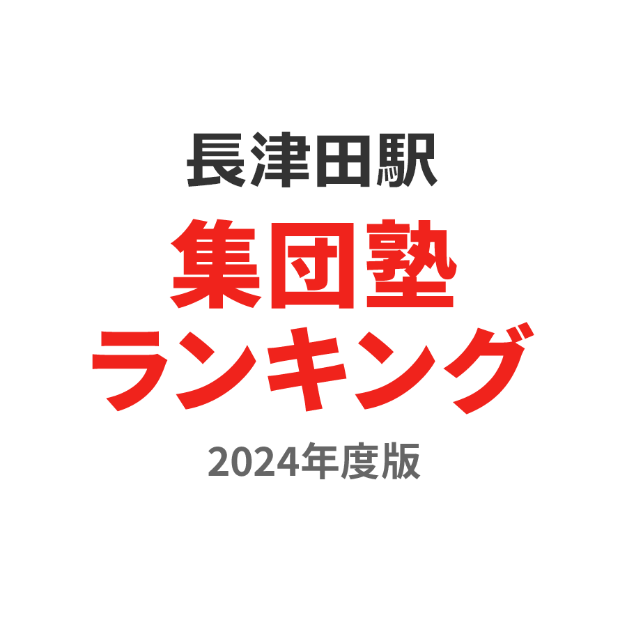 長津田駅集団塾ランキング高3部門2024年度版