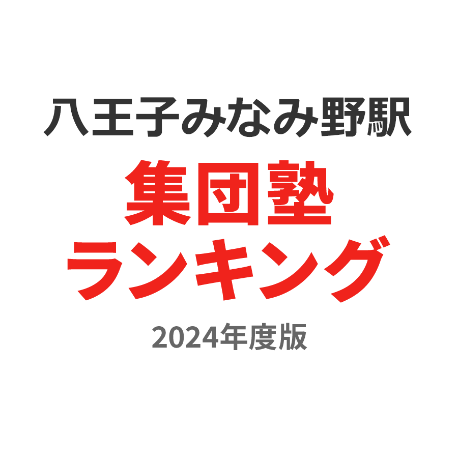 八王子みなみ野駅集団塾ランキング小1部門2024年度版
