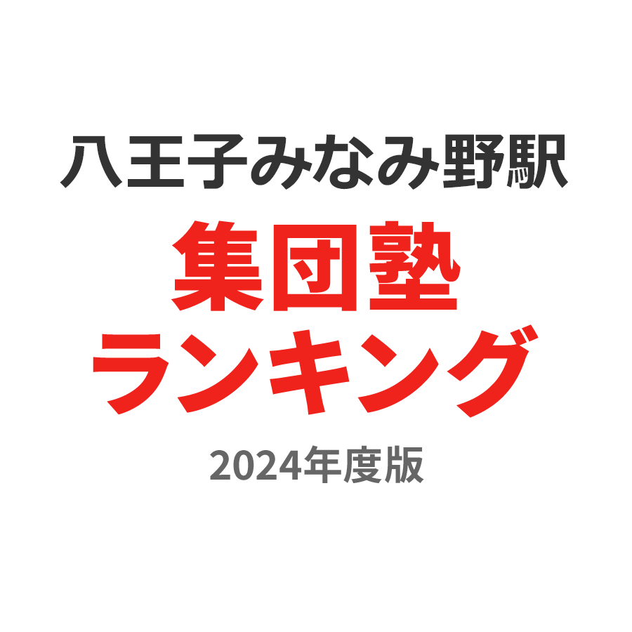 八王子みなみ野駅集団塾ランキング浪人生部門2024年度版