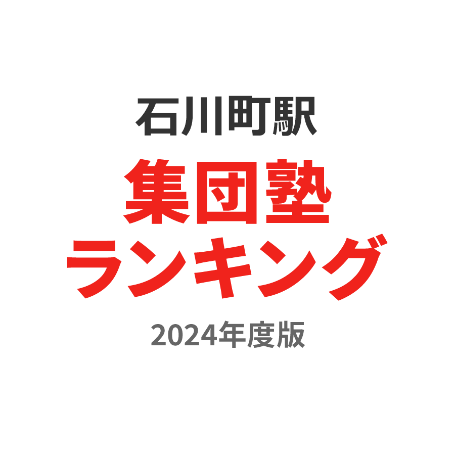 石川町駅集団塾ランキング中1部門2024年度版