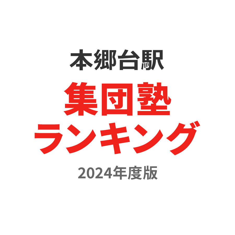 本郷台駅集団塾ランキング小5部門2024年度版