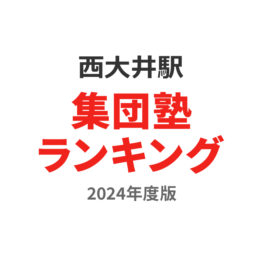 西大井駅集団塾ランキング小3部門2024年度版