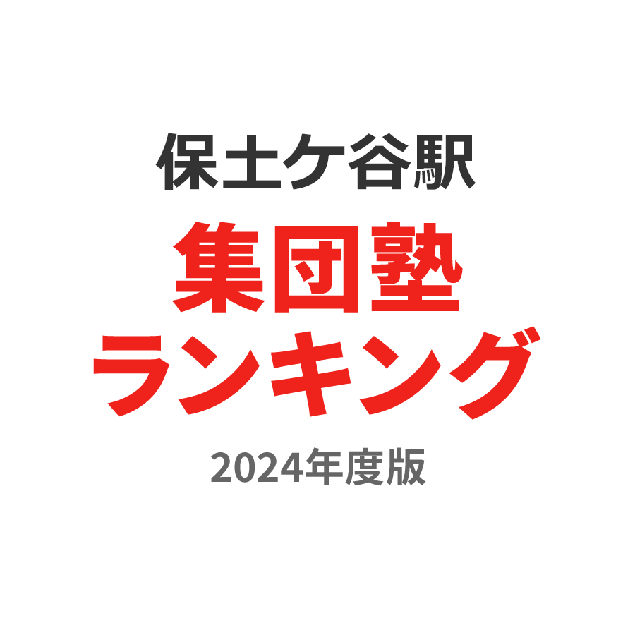 保土ケ谷駅集団塾ランキング小学生部門2024年度版