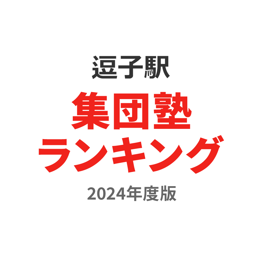 逗子駅集団塾ランキング中1部門2024年度版