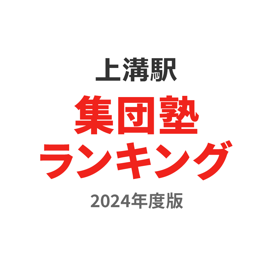 上溝駅集団塾ランキング浪人生部門2024年度版