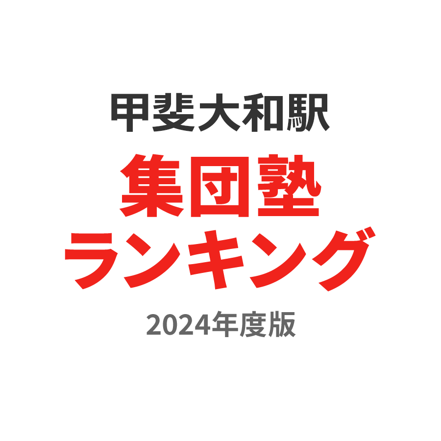 甲斐大和駅集団塾ランキング中学生部門2024年度版