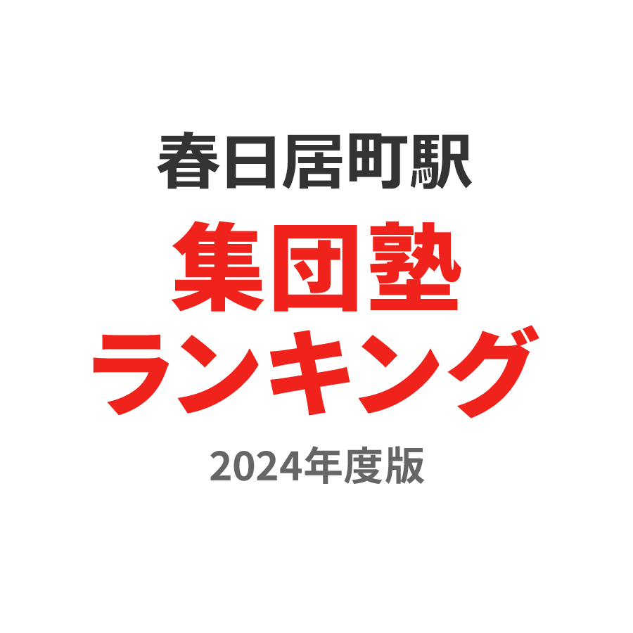 春日居町駅集団塾ランキング浪人生部門2024年度版