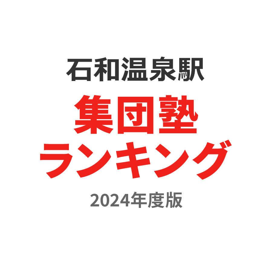 石和温泉駅集団塾ランキング高2部門2024年度版