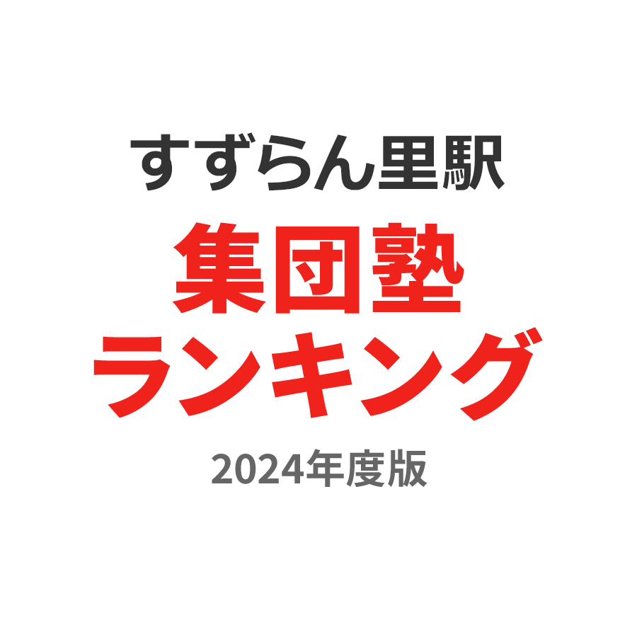 すずらんの里駅集団塾ランキング小学生部門2024年度版