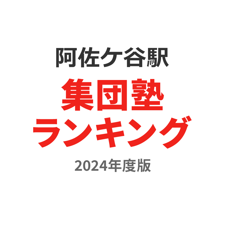 阿佐ケ谷駅集団塾ランキング高1部門2024年度版