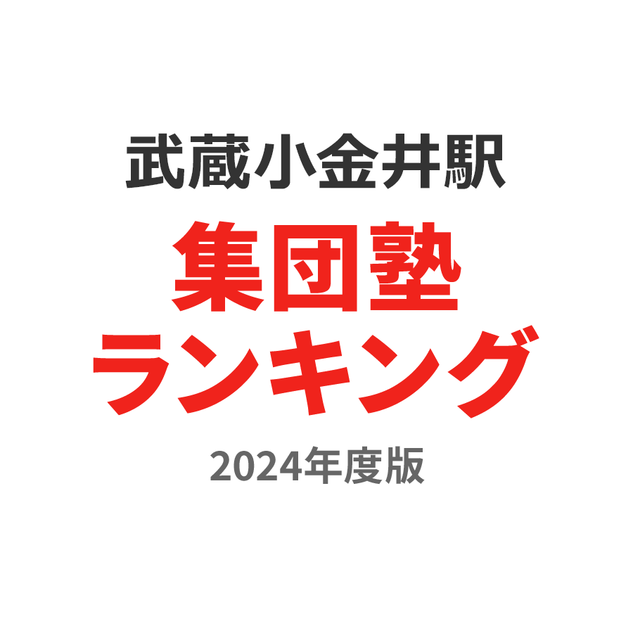 武蔵小金井駅集団塾ランキング小4部門2024年度版