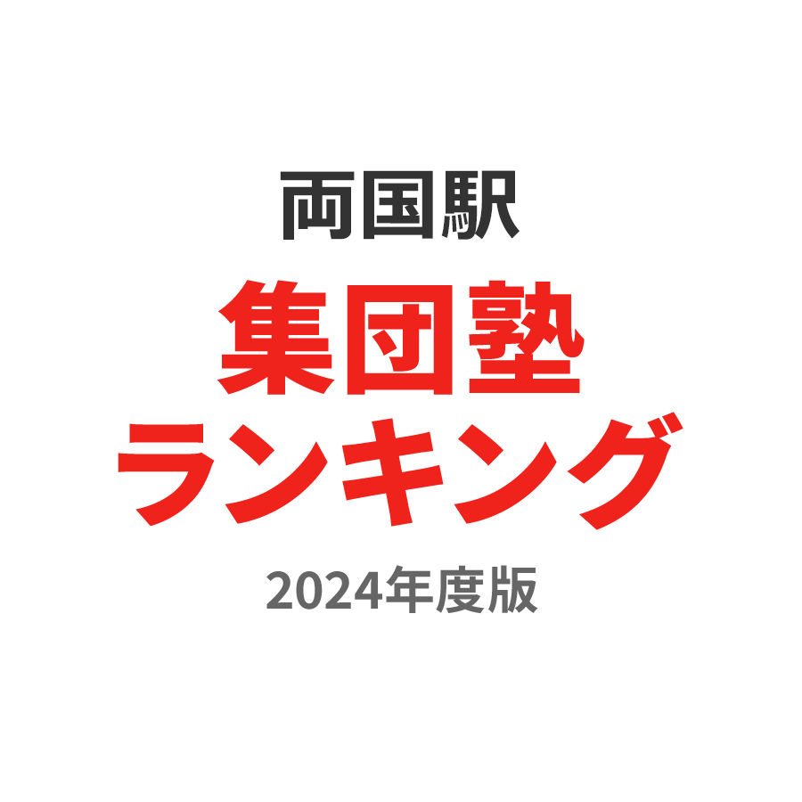 両国駅集団塾ランキング小学生部門2024年度版