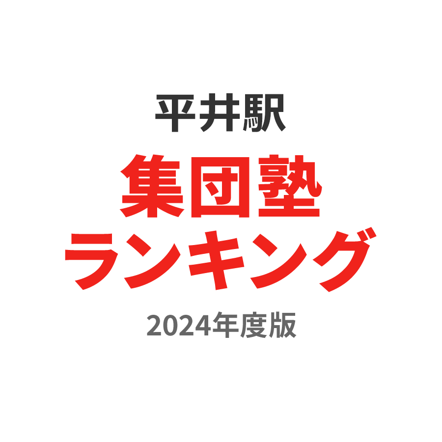 平井駅集団塾ランキング小1部門2024年度版