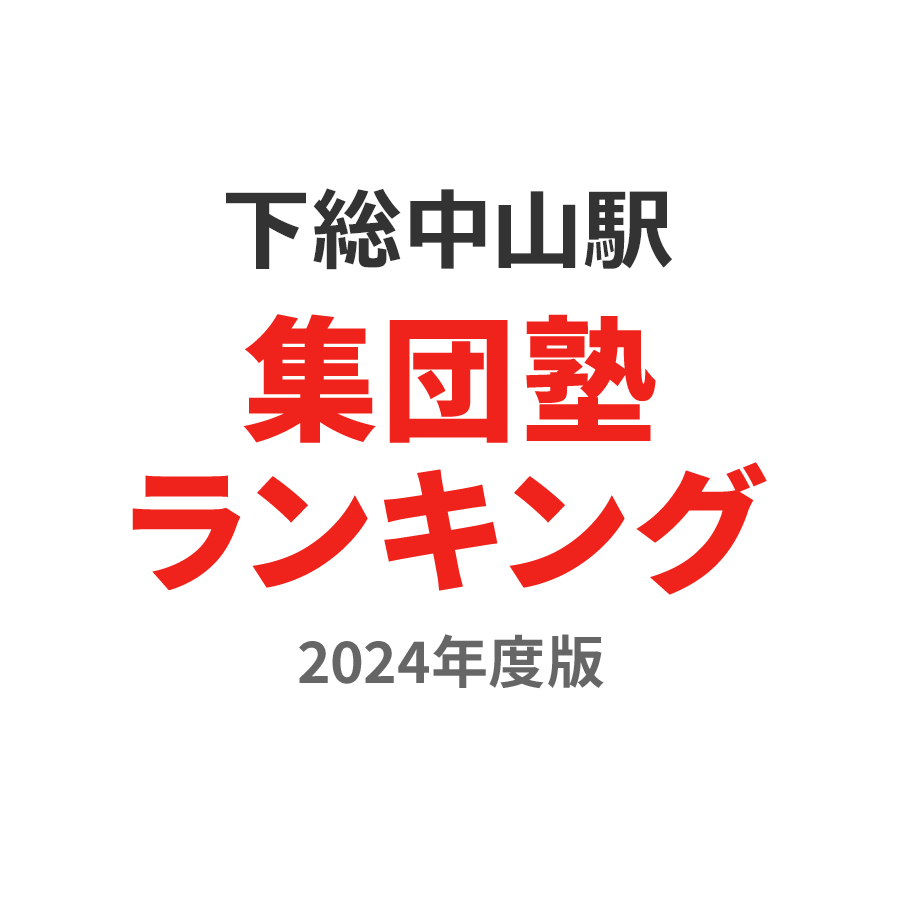 下総中山駅集団塾ランキング中3部門2024年度版