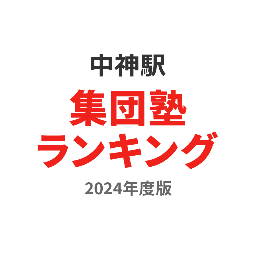 中神駅集団塾ランキング高3部門2024年度版