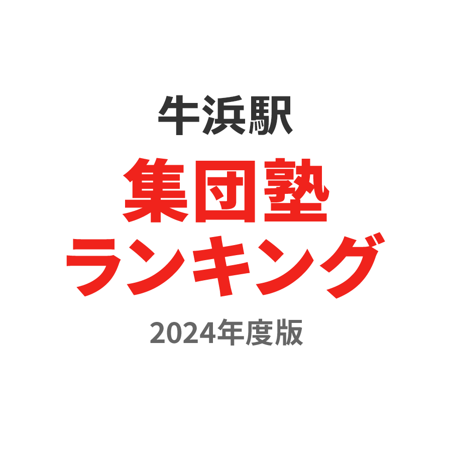 牛浜駅集団塾ランキング小2部門2024年度版