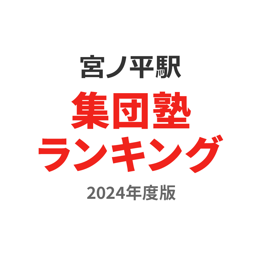 宮ノ平駅集団塾ランキング中3部門2024年度版