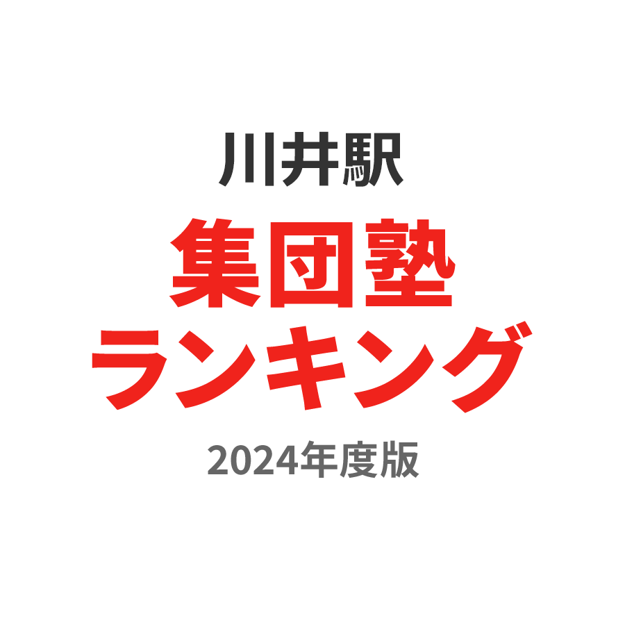 川井駅集団塾ランキング中1部門2024年度版