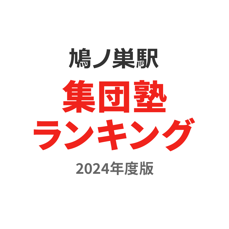 鳩ノ巣駅集団塾ランキング中2部門2024年度版