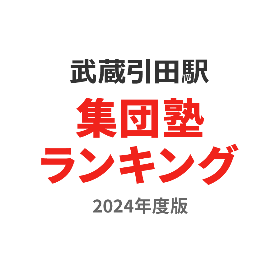 武蔵引田駅集団塾ランキング高1部門2024年度版