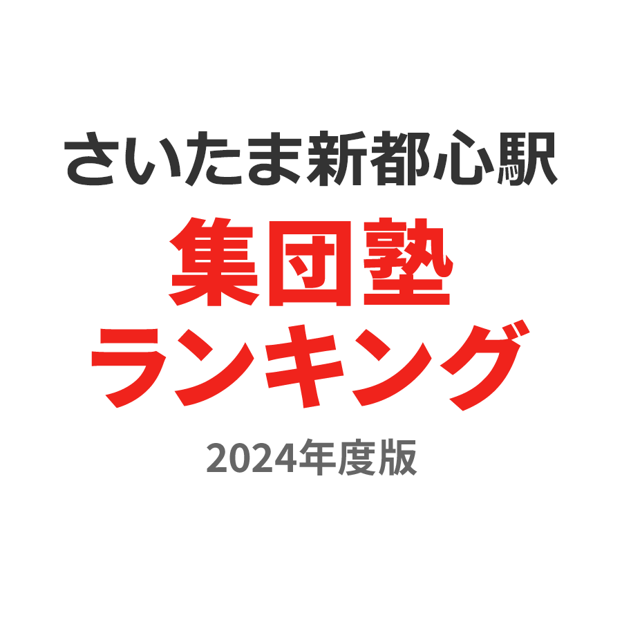 さいたま新都心駅集団塾ランキング高3部門2024年度版
