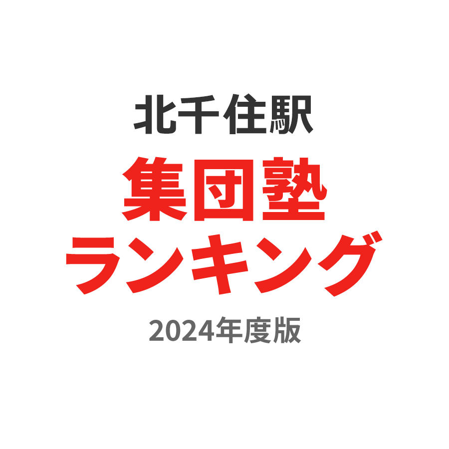 北千住駅集団塾ランキング高3部門2024年度版