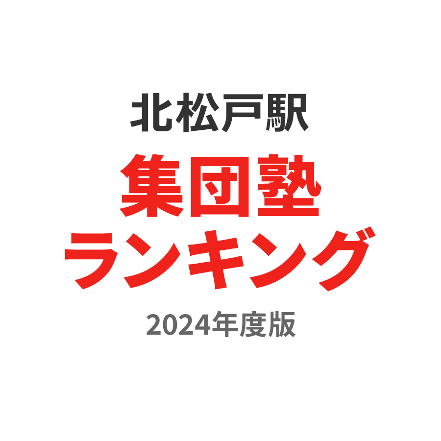 北松戸駅集団塾ランキング高2部門2024年度版