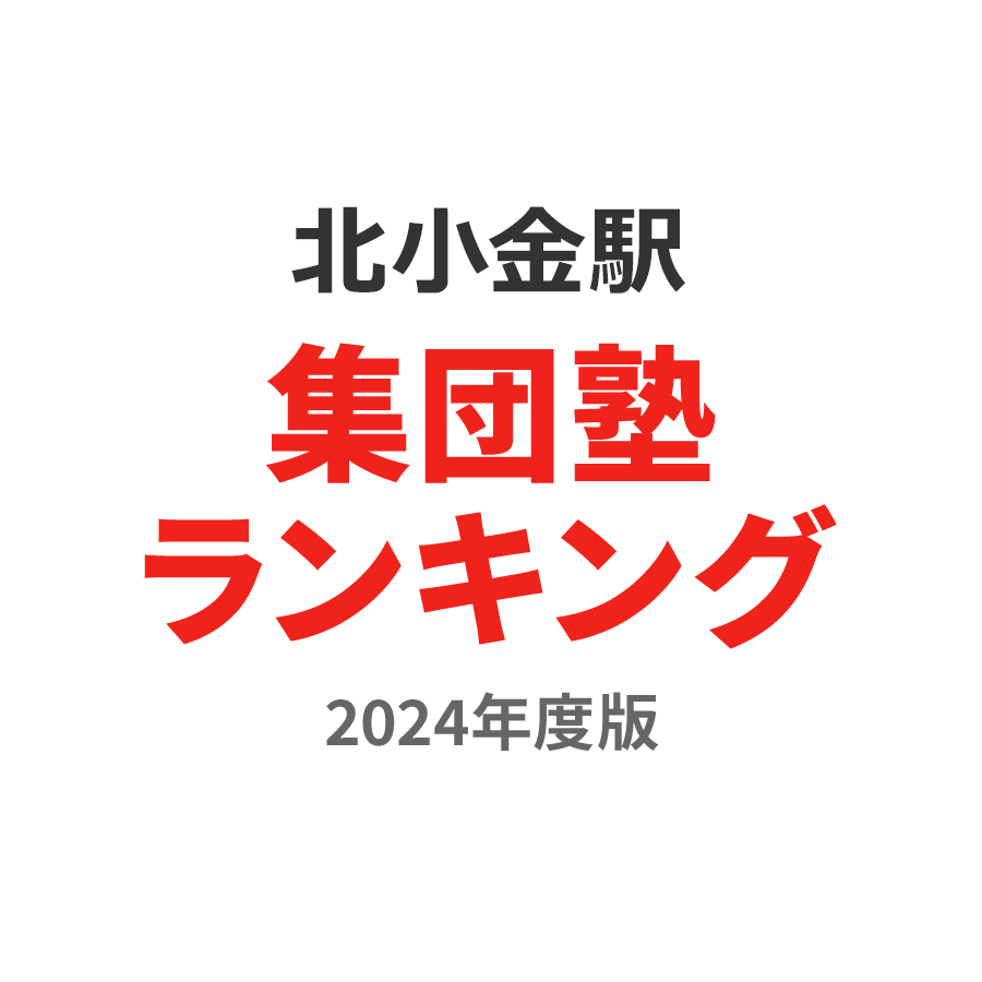 北小金駅集団塾ランキング高1部門2024年度版