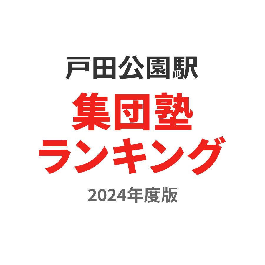 戸田公園駅集団塾ランキング高3部門2024年度版