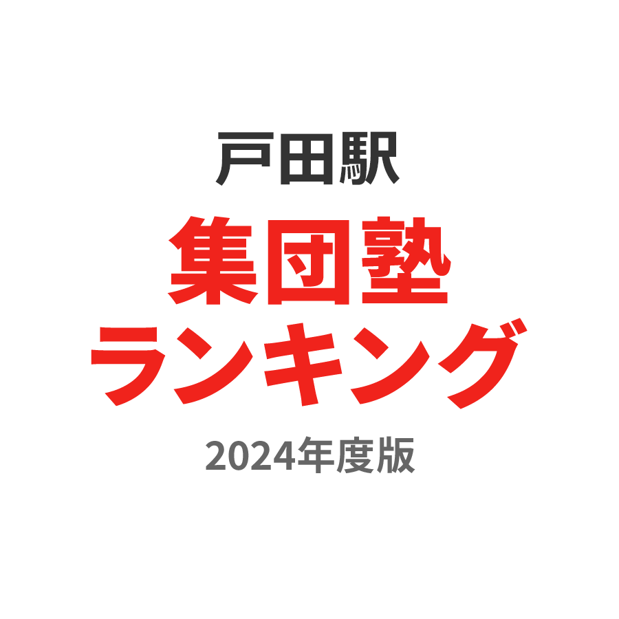 戸田駅集団塾ランキング小3部門2024年度版