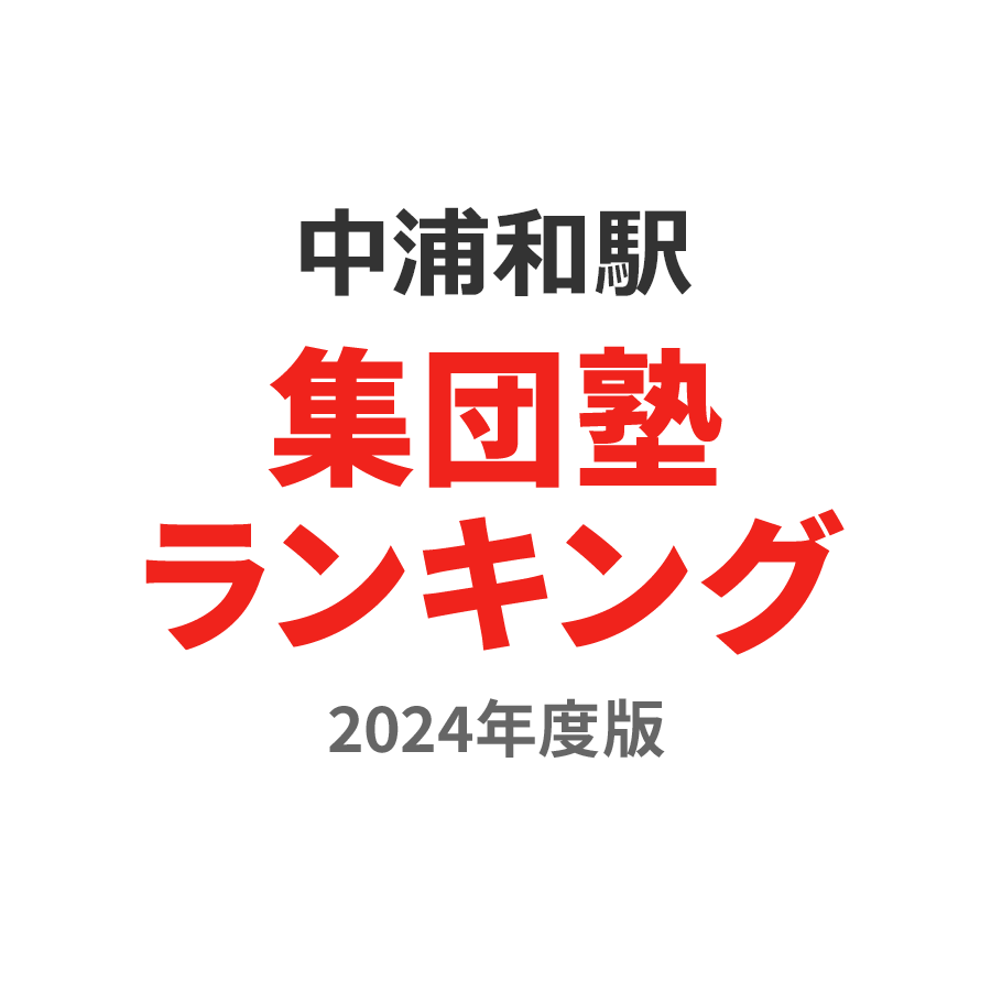 中浦和駅集団塾ランキング高2部門2024年度版