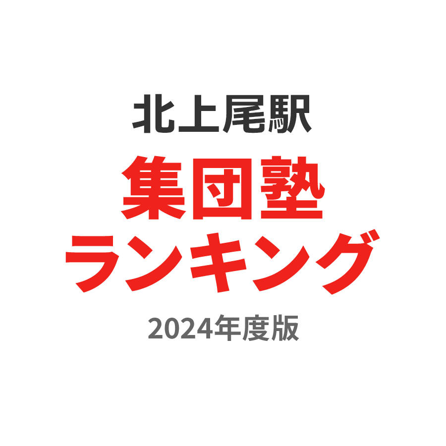 北上尾駅集団塾ランキング小5部門2024年度版